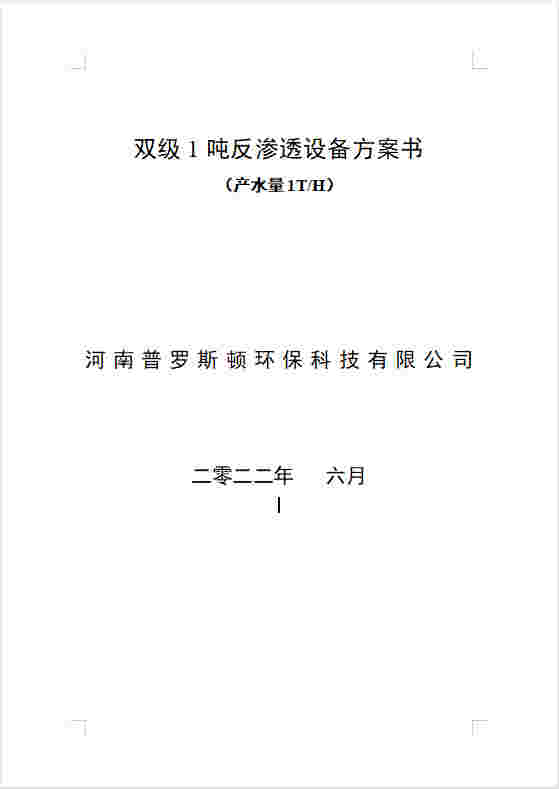 辰溪反渗透设备双级1吨方案书及主要配件参数